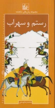رستم و سهراب (مجموعه رمان‌های شاهنامه 26)